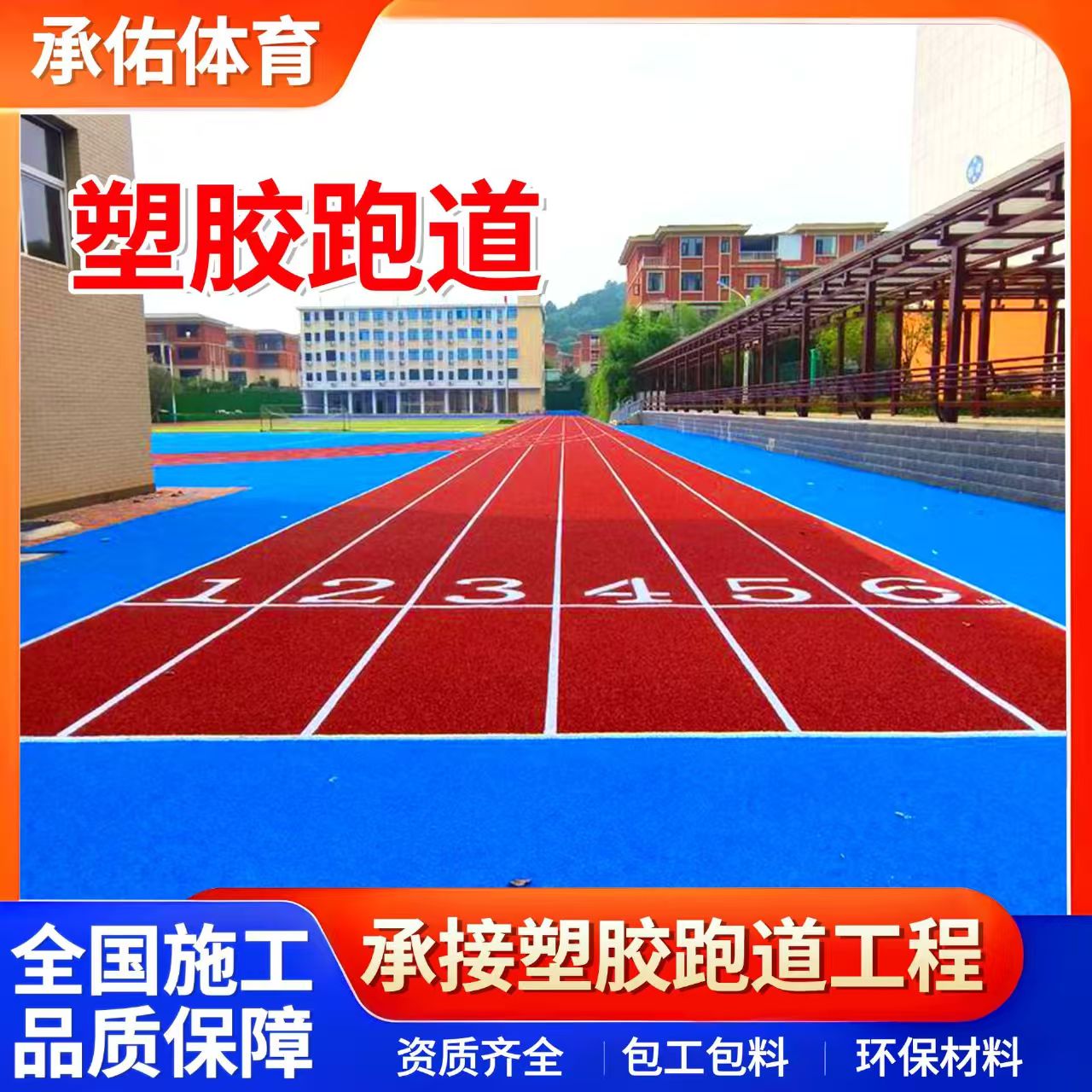 锦州市EPDM颗粒学校塑胶跑道 - 哪里好