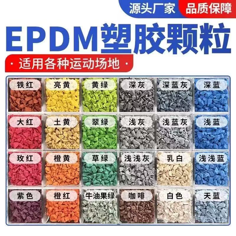 锦州市EPDM颗粒塑胶跑道材料 - 价格